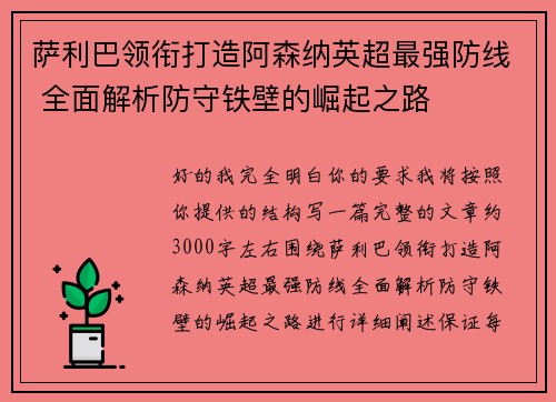 萨利巴领衔打造阿森纳英超最强防线 全面解析防守铁壁的崛起之路