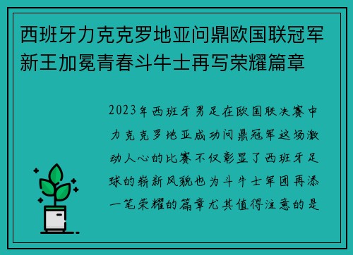 西班牙力克克罗地亚问鼎欧国联冠军新王加冕青春斗牛士再写荣耀篇章