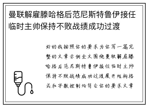 曼联解雇滕哈格后范尼斯特鲁伊接任临时主帅保持不败战绩成功过渡 曼联解雇滕哈格后范尼斯特鲁伊接任临时主帅保持不败战绩成功过渡