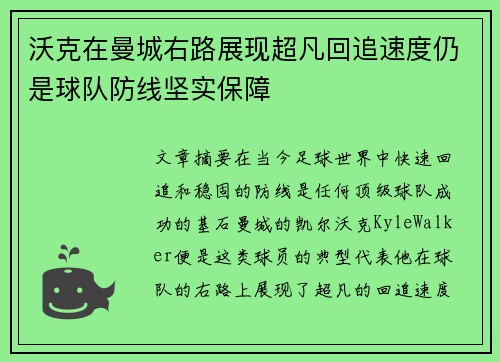 沃克在曼城右路展现超凡回追速度仍是球队防线坚实保障 沃克在曼城右路展现超凡回追速度仍是球队防线坚实保障