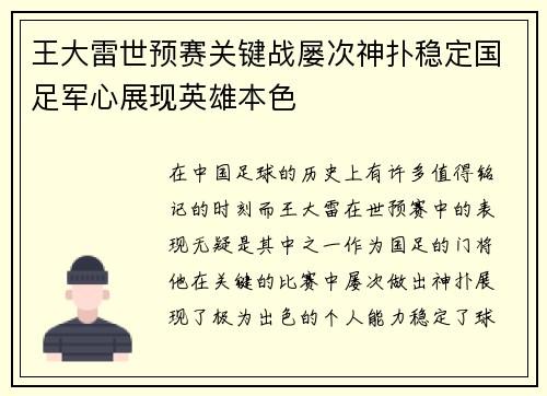 王大雷世预赛关键战屡次神扑稳定国足军心展现英雄本色