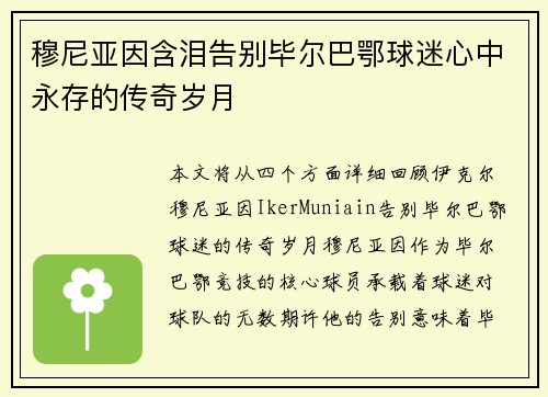 穆尼亚因含泪告别毕尔巴鄂球迷心中永存的传奇岁月 穆尼亚因含泪告别毕尔巴鄂球迷心中永存的传奇岁月