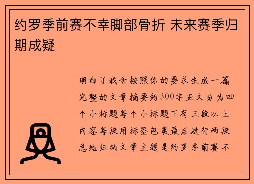 约罗季前赛不幸脚部骨折 未来赛季归期成疑