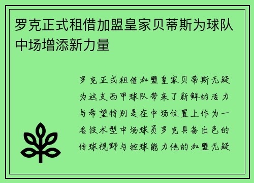 罗克正式租借加盟皇家贝蒂斯为球队中场增添新力量 罗克正式租借加盟皇家贝蒂斯为球队中场增添新力量