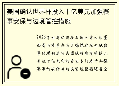 美国确认世界杯投入十亿美元加强赛事安保与边境管控措施 美国确认世界杯投入十亿美元加强赛事安保与边境管控措施