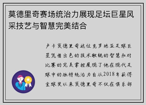莫德里奇赛场统治力展现足坛巨星风采技艺与智慧完美结合