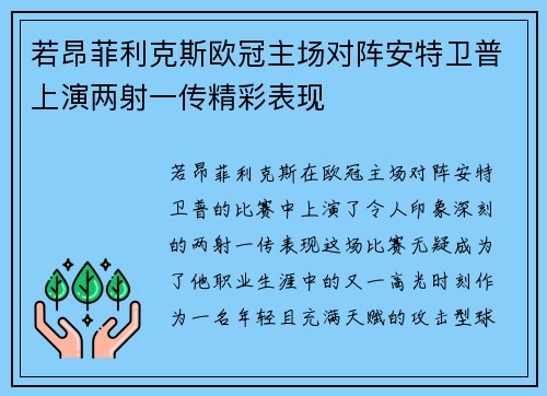 若昂菲利克斯欧冠主场对阵安特卫普上演两射一传精彩表现