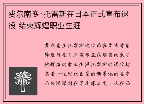 费尔南多·托雷斯在日本正式宣布退役 结束辉煌职业生涯