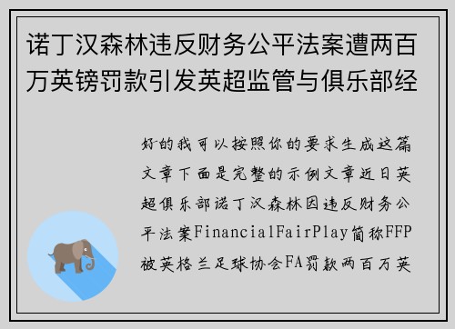 诺丁汉森林违反财务公平法案遭两百万英镑罚款引发英超监管与俱乐部经营新争议 诺丁汉森林违反财务公平法案遭两百万英镑罚款引发英超监管与俱乐部经营新争议