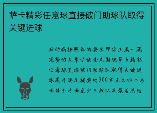 萨卡精彩任意球直接破门助球队取得关键进球 萨卡精彩任意球直接破门助球队取得关键进球