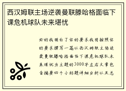 西汉姆联主场逆袭曼联滕哈格面临下课危机球队未来堪忧