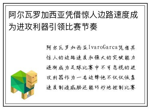 阿尔瓦罗加西亚凭借惊人边路速度成为进攻利器引领比赛节奏