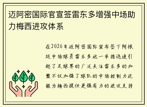 迈阿密国际官宣签雷东多增强中场助力梅西进攻体系 迈阿密国际官宣签雷东多增强中场助力梅西进攻体系