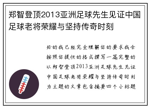 郑智登顶2013亚洲足球先生见证中国足球老将荣耀与坚持传奇时刻 郑智登顶2013亚洲足球先生见证中国足球老将荣耀与坚持传奇时刻
