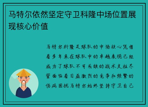 马特尔依然坚定守卫科隆中场位置展现核心价值