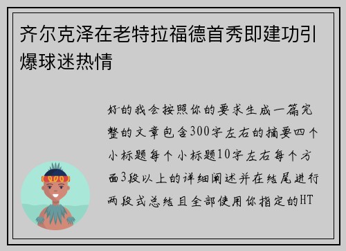齐尔克泽在老特拉福德首秀即建功引爆球迷热情 齐尔克泽在老特拉福德首秀即建功引爆球迷热情
