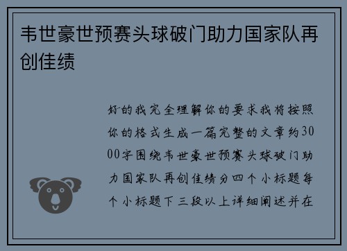 韦世豪世预赛头球破门助力国家队再创佳绩