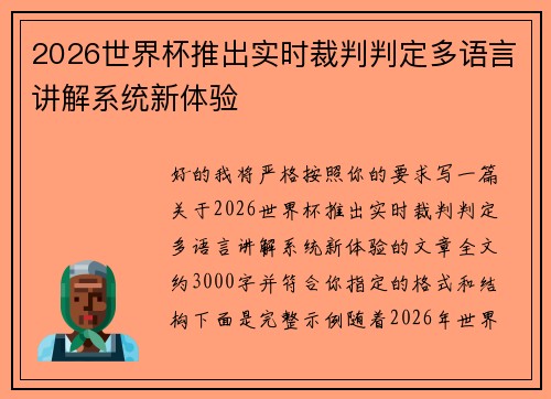 2026世界杯推出实时裁判判定多语言讲解系统新体验 2026世界杯推出实时裁判判定多语言讲解系统新体验
