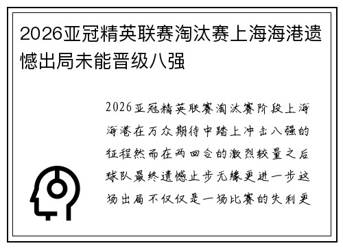 2026亚冠精英联赛淘汰赛上海海港遗憾出局未能晋级八强