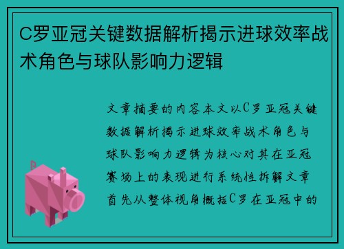 C罗亚冠关键数据解析揭示进球效率战术角色与球队影响力逻辑
