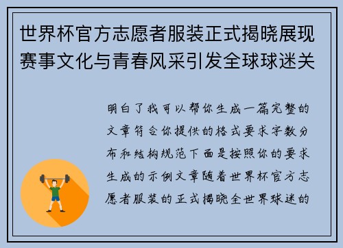 世界杯官方志愿者服装正式揭晓展现赛事文化与青春风采引发全球球迷关注
