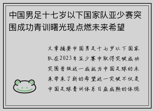 中国男足十七岁以下国家队亚少赛突围成功青训曙光现点燃未来希望 中国男足十七岁以下国家队亚少赛突围成功青训曙光现点燃未来希望