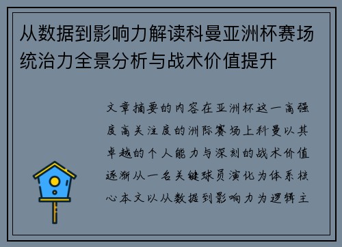 从数据到影响力解读科曼亚洲杯赛场统治力全景分析与战术价值提升