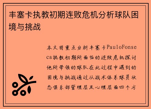 丰塞卡执教初期连败危机分析球队困境与挑战 丰塞卡执教初期连败危机分析球队困境与挑战