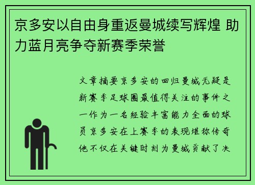 京多安以自由身重返曼城续写辉煌 助力蓝月亮争夺新赛季荣誉