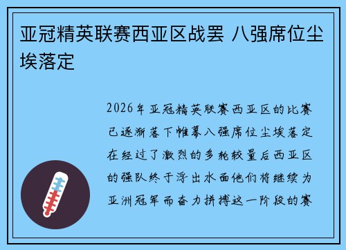 亚冠精英联赛西亚区战罢 八强席位尘埃落定