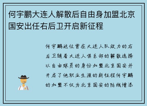 何宇鹏大连人解散后自由身加盟北京国安出任右后卫开启新征程