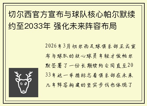 切尔西官方宣布与球队核心帕尔默续约至2033年 强化未来阵容布局