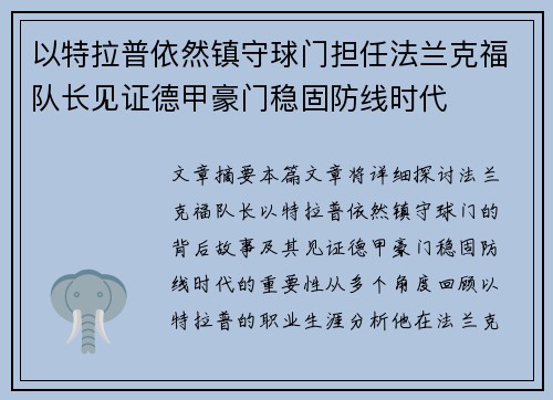 以特拉普依然镇守球门担任法兰克福队长见证德甲豪门稳固防线时代 以特拉普依然镇守球门担任法兰克福队长见证德甲豪门稳固防线时代