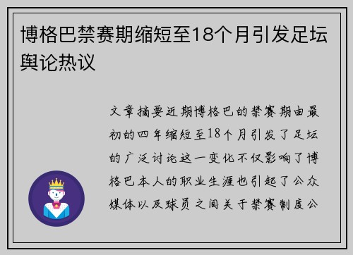 博格巴禁赛期缩短至18个月引发足坛舆论热议 博格巴禁赛期缩短至18个月引发足坛舆论热议