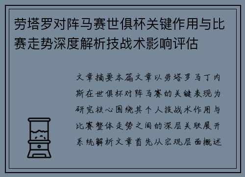 劳塔罗对阵马赛世俱杯关键作用与比赛走势深度解析技战术影响评估