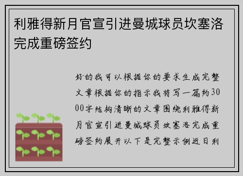 利雅得新月官宣引进曼城球员坎塞洛完成重磅签约