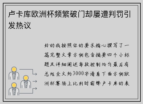 卢卡库欧洲杯频繁破门却屡遭判罚引发热议