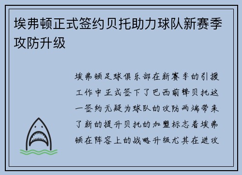 埃弗顿正式签约贝托助力球队新赛季攻防升级