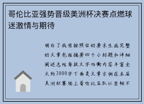 哥伦比亚强势晋级美洲杯决赛点燃球迷激情与期待