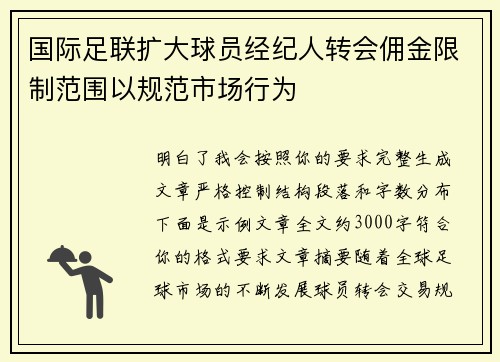 国际足联扩大球员经纪人转会佣金限制范围以规范市场行为 国际足联扩大球员经纪人转会佣金限制范围以规范市场行为