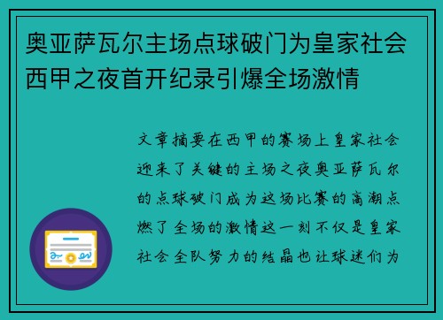 奥亚萨瓦尔主场点球破门为皇家社会西甲之夜首开纪录引爆全场激情