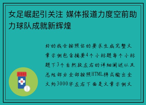 女足崛起引关注 媒体报道力度空前助力球队成就新辉煌 女足崛起引关注 媒体报道力度空前助力球队成就新辉煌
