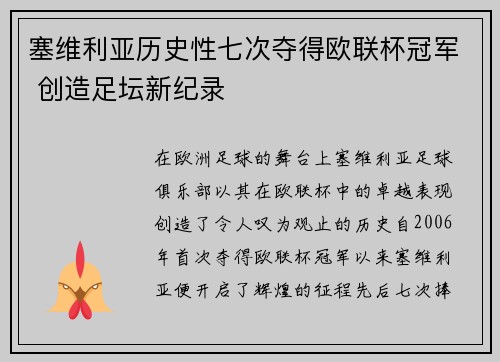 塞维利亚历史性七次夺得欧联杯冠军 创造足坛新纪录 塞维利亚历史性七次夺得欧联杯冠军 创造足坛新纪录