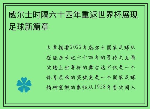 威尔士时隔六十四年重返世界杯展现足球新篇章 威尔士时隔六十四年重返世界杯展现足球新篇章