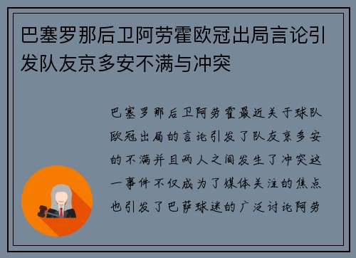 巴塞罗那后卫阿劳霍欧冠出局言论引发队友京多安不满与冲突