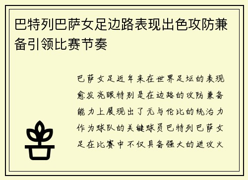 巴特列巴萨女足边路表现出色攻防兼备引领比赛节奏 巴特列巴萨女足边路表现出色攻防兼备引领比赛节奏