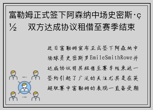 富勒姆正式签下阿森纳中场史密斯·罗 双方达成协议租借至赛季结束