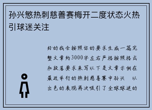 孙兴慜热刺慈善赛梅开二度状态火热引球迷关注