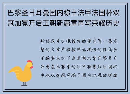 巴黎圣日耳曼国内称王法甲法国杯双冠加冕开启王朝新篇章再写荣耀历史