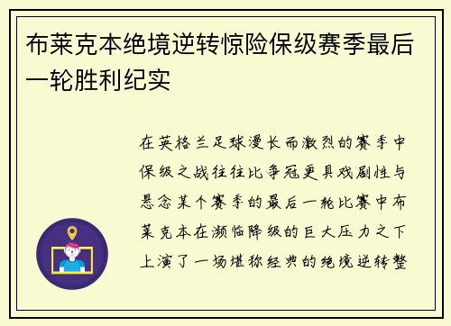布莱克本绝境逆转惊险保级赛季最后一轮胜利纪实